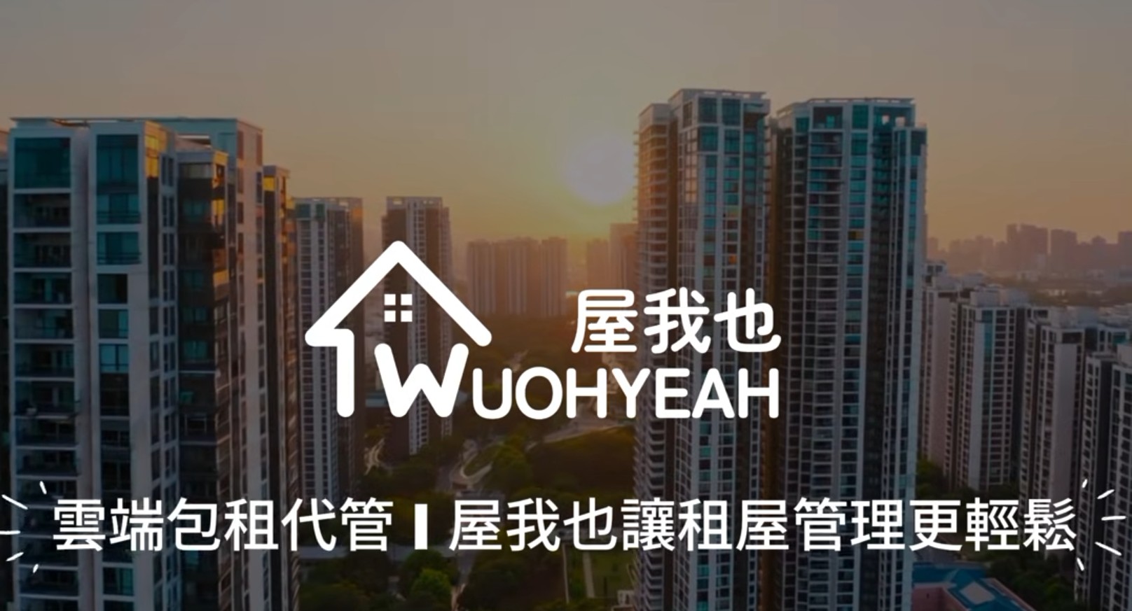 屋我也公車廣告影片畫面，呈現租屋合約情境